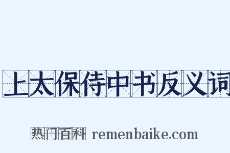 上太保侍中书反义词是什么意思的图片